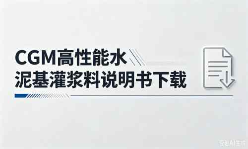 马龙厂家：CGM高性能水泥基灌浆料说明书PDF（纯白无LOGO）